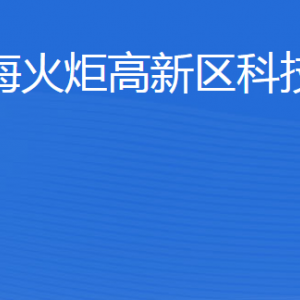 威?；鹁娓呒夹g(shù)產(chǎn)業(yè)開發(fā)區(qū)科技創(chuàng)新局各部門聯(lián)系電話