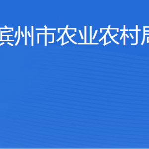 濱州市農(nóng)業(yè)農(nóng)村局各部門(mén)工作時(shí)間及聯(lián)系電話(huà)