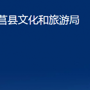 莒縣文化和旅游局各部門職責(zé)及聯(lián)系電話