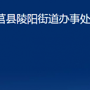 莒縣陵陽街道辦事處各部門職責及聯系電話