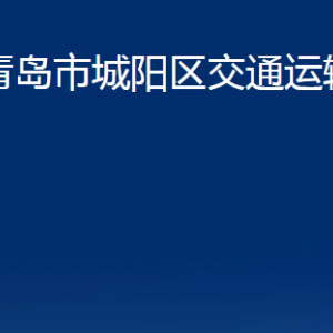 青島市城陽(yáng)區(qū)交通運(yùn)輸局各部門辦公時(shí)間及聯(lián)系電話