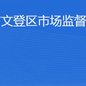 威海市文登區(qū)市場(chǎng)監(jiān)督管理局各市場(chǎng)監(jiān)督管理所地址及聯(lián)系電話