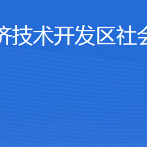 威海經(jīng)濟(jì)技術(shù)開(kāi)發(fā)區(qū)社會(huì)工作部各部門(mén)職責(zé)及聯(lián)系電話