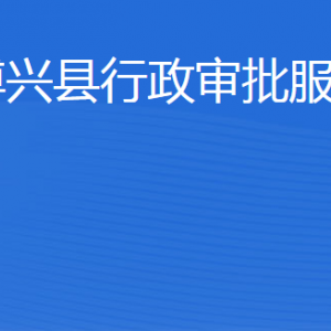 博興縣行政審批服務(wù)局各部門(mén)工作時(shí)間及聯(lián)系電話(huà)