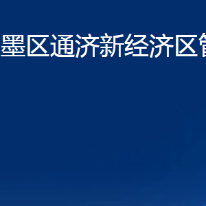 青島市即墨區(qū)通濟(jì)新經(jīng)濟(jì)區(qū)管理委員會(huì)各部門聯(lián)系電話