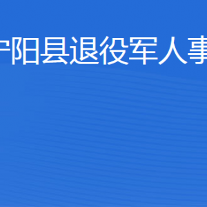 寧陽(yáng)縣退役軍人事務(wù)局各部門(mén)職責(zé)及聯(lián)系電話