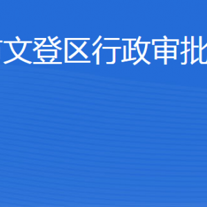 威海市文登區(qū)行政審批服務(wù)局各部門對(duì)外聯(lián)系電話