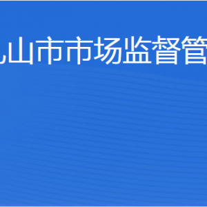 乳山市市場監(jiān)督管理局內(nèi)設機構職責及聯(lián)系電話