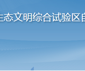 長島海洋生態(tài)文明綜合試驗(yàn)區(qū)自然資源局各部門聯(lián)系電話