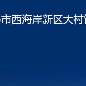 青島市西海岸新區(qū)大村鎮(zhèn)各部門辦公時間及聯(lián)系電話