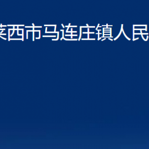 萊西市馬連莊鎮(zhèn)人民政府各部門聯(lián)系電話