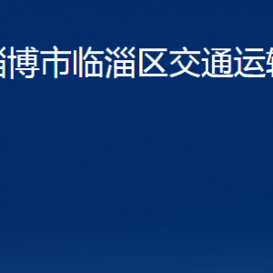 淄博市臨淄區(qū)交通運(yùn)輸局各部門聯(lián)系電話