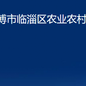 淄博市臨淄區(qū)農(nóng)業(yè)農(nóng)村局各部門(mén)聯(lián)系電話(huà)