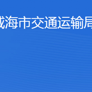 威海市交通運輸局各部門職責及聯(lián)系電話