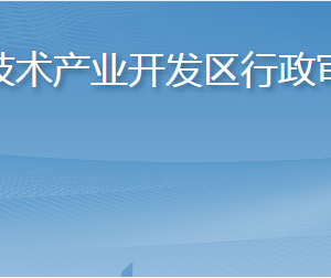 煙臺高新技術(shù)產(chǎn)業(yè)開發(fā)區(qū)行政審批服務(wù)局各科室聯(lián)系電話