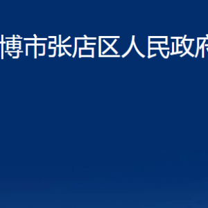 淄博市張店區(qū)人民政府辦公室各部門(mén)聯(lián)系電話