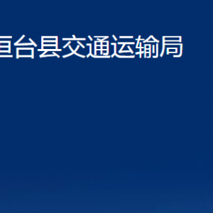 桓臺縣交通運(yùn)輸局各部門對外聯(lián)系電話