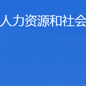 東平縣人力資源和社會(huì)保障局各部門職責(zé)及聯(lián)系電話