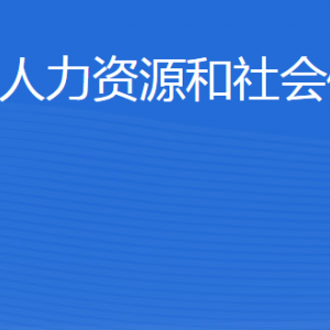 鄒平市人力資源和社會(huì)保障局各部門職責(zé)及聯(lián)系電話