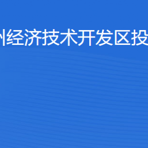 濱州經(jīng)濟(jì)技術(shù)開發(fā)區(qū)投資促進(jìn)局各部門工作時(shí)間及聯(lián)系電話