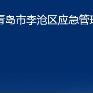 青島市李滄區(qū)應(yīng)急管理局各部門辦公時間及聯(lián)系電話