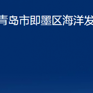 青島市即墨區(qū)海洋發(fā)展局各部門(mén)辦公時(shí)間及聯(lián)系電話