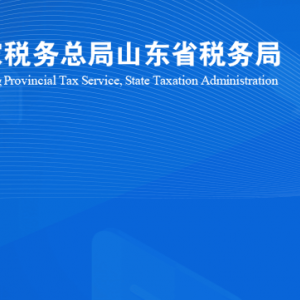 臨朐縣稅務(wù)局涉稅投訴舉報(bào)及納稅服務(wù)咨詢電話