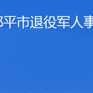 鄒平市退役軍人事務(wù)局各部門職責(zé)及聯(lián)系電話