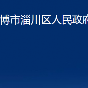 淄博市淄川區(qū)人民政府辦公室各服務(wù)中心聯(lián)系電話