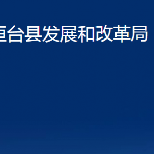 桓臺縣發(fā)展和改革局各部門對外聯(lián)系電話