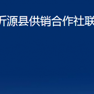 沂源縣供銷合作社聯(lián)合社各部門對(duì)外聯(lián)系電話