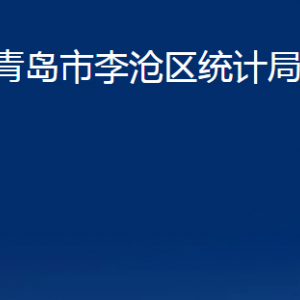 青島市李滄區(qū)統(tǒng)計(jì)局各部門(mén)辦公時(shí)間及聯(lián)系電話