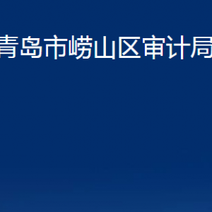 青島市嶗山區(qū)審計局各部門辦公時間及聯(lián)系電話