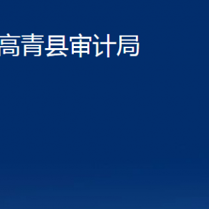 高青縣審計(jì)局各部門對外聯(lián)系電話