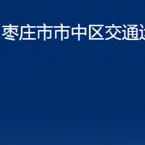 棗莊市市中區(qū)交通運(yùn)輸局各部門對外聯(lián)系電話