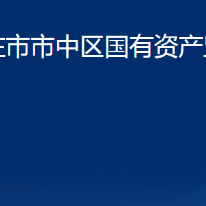 棗莊市市中區(qū)國有資產監(jiān)督管理局各部門對外聯(lián)系電話