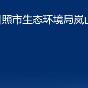 日照市生態(tài)環(huán)境局嵐山分局各部門職能及聯(lián)系電話