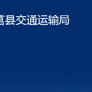 莒縣交通運(yùn)輸局各部門(mén)職責(zé)及聯(lián)系電話