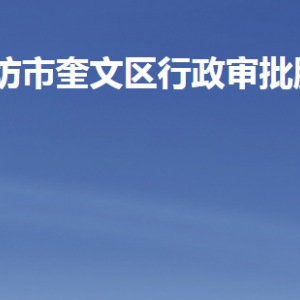 濰坊市奎文區(qū)行政審批服務局各部門職責及聯(lián)系電話