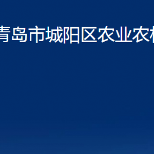 青島市城陽區(qū)農業(yè)農村局各部門辦公時間及聯(lián)系電話