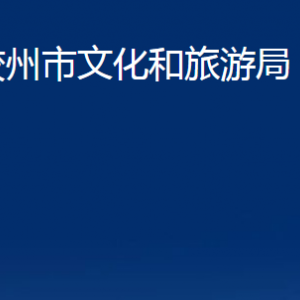 膠州市文化和旅游局各部門辦公時(shí)間及聯(lián)系電話