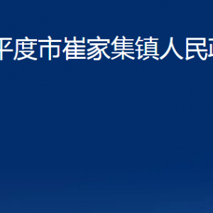 平度市崔家集鎮(zhèn)人民政府各部門辦公時(shí)間及聯(lián)系電話