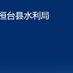 桓臺縣水利局各部門對外聯系電話