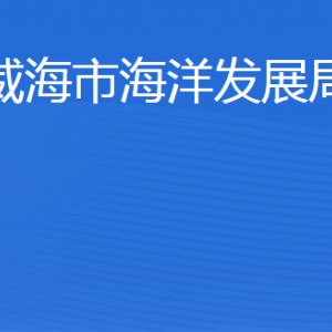 威海市海洋發(fā)展局各部門(mén)職責(zé)及聯(lián)系電話(huà)