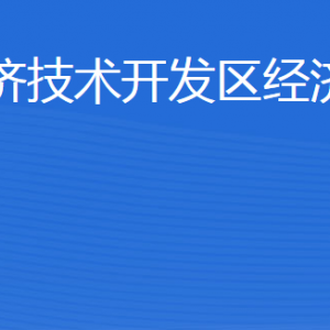 威海經(jīng)濟技術開發(fā)區(qū)經(jīng)濟發(fā)展局各部門職責及聯(lián)系電話