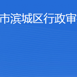 濱州市濱城區(qū)行政審批服務(wù)局各部門工作時(shí)間及聯(lián)系電話