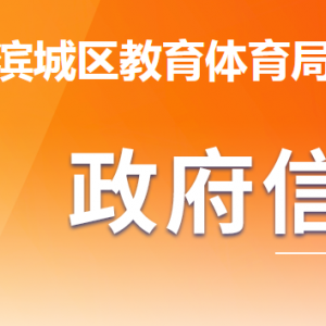 濱州市濱城區(qū)教育體育局各部門工作時間及聯(lián)系電話