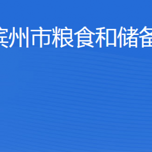 濱州市糧食和儲備局各部門工作時間及聯系電話