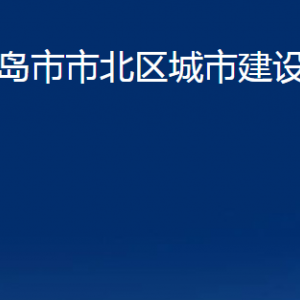 青島市市北區(qū)城市建設更新局各部門辦公時間及聯系電話