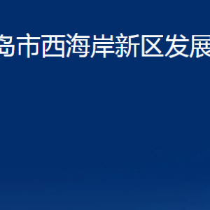 青島市西海岸新區(qū)發(fā)展和改革局各部門(mén)辦公時(shí)間及聯(lián)系電話